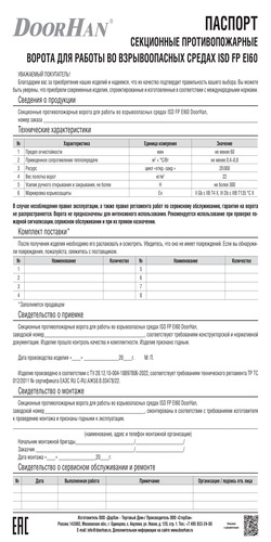 Паспорт «Секционные противопожарные ворота для работы во взрывоопасных средах серии isd fp EI60» 2022
